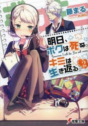 【新品】明日、ボクは死ぬ。キミは生き返る。　2　藤まる/〔著〕