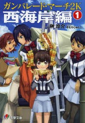 ガンパレード・マーチ2K西海岸編　1　榊涼介/〔著〕