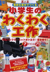 【新品】身近な素材でつくる小学生のわくわく工作　成美堂出版編集部/編