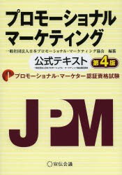 【新品】プロモーショナルマーケティング 公式テキスト プロモーショナル・マーケター認証資格試験 宣伝会議 日本プロモーショナル・マー