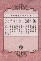 【新品】どこかにある猫の国 小学館 波津彬子／著 岩館真理子／著 萩尾望都／著 奈々巻かなこ／著 奈知未佐子／著 よしまさこ／著 草間さ