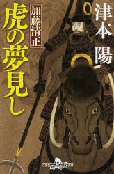 【新品】【本】加藤清正虎の夢見し　津本陽/〔著〕