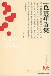 【新品】【本】一色真理詩集　一色真理/著