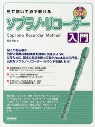 【新品】【本】見て聴いて必ず吹けるソプラノ・リコーダー入門　野呂芳文/著