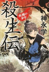 【新品】【本】殺生伝　疾風の少年　神永学/著