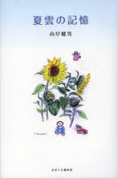 【新品】夏雲の記憶　山岸健男/著