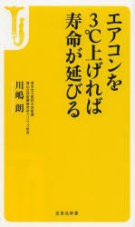 【新品】エアコンを3℃上げれば寿命が延びる　川嶋朗/著