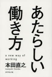 【新品】あたらしい働き方 ダイヤモンド社 本田直之／著