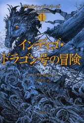 【新品】【本】インディゴ・ドラゴン号の冒険　ジェームズ・A・オーウェン/作　三辺律子/訳