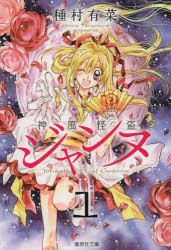 【新品】神風怪盗ジャンヌ 1 集英社 種村有菜／著