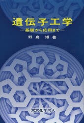 【新品】【本】遺伝子工学　基礎から応用まで　野島博/著