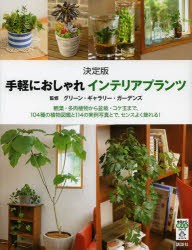 新品 本 手軽におしゃれインテリアプランツ 決定版 観葉 多肉植物から盆栽 コケ玉まで 104種の植物図鑑と114の実例写真とで の通販はau Pay マーケット ドラマ ゆったり後払いご利用可能 Auスマプレ会員特典対象店