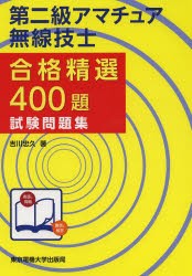 【新品】第二級アマチュア無線技士合格精選400題試験問題集　吉川忠久/著