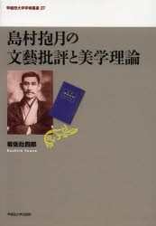 【新品】【本】島村抱月の文藝批評と美学理論　岩佐壯四郎/著