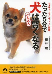 【新品】【本】たった5分で犬はどんどん賢くなる　ムダ吠え・カミぐせ・トイレ問題…　藤井聡/著