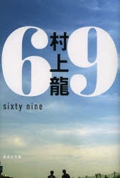 69　sixty　nine　村上龍/著