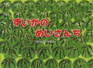 【新品】すいかのめいさんち　平田昌広/作　平田景/絵