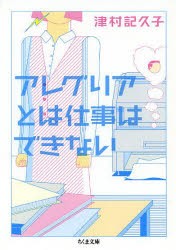 アレグリアとは仕事はできない　津村記久子/著