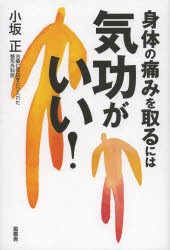 【新品】【本】身体(からだ)の痛みを取るには気功がいい!　小坂正/著