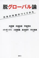 【新品】【本】脱グローバル論　日本の未来のつくりかた　内田樹/著　中島岳志/著　平松邦夫/著　イケダハヤト/著　小田嶋隆/著　高木新