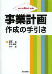 【新品】【本】中小企業のための事業計画作成の手引き　徳永信/著　安田憲生/著　中村徹/著