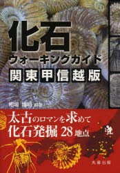 化石ウォーキングガイド関東甲信越版　太古のロマンを求めて化石発掘28地点　相場博明/編著