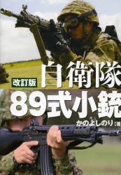 【新品】【本】自衛隊89式小銃　日本が誇る傑作小銃のすべて　かのよしのり/著