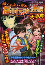 【新品】怖くてふしぎな都市伝説・迷信大事典　パート1　ハンディ版　藤田晋一/著　眞白/絵　くわばらりえ/絵　名取サクラ/絵　Lem/絵　t