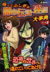 【新品】怖くてふしぎな都市伝説・迷信大事典　パート2　ハンディ版　藤田晋一/著　眞白/絵　くわばらりえ/絵　名取サクラ/絵　Lem/絵　t