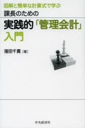 【新品】【本】課長のための実践的「管理会計」入門　図解と簡単な計算式で学ぶ　窪田千貫/著