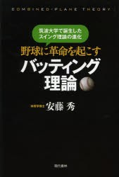 【新品】【本】野球に革命を起こすバッティング理論　筑波大学で誕生したスイング理論の進化　安藤秀/著