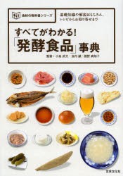 すべてがわかる!「発酵食品」事典　基礎知識や解説はもちろん、レシピからお取り寄せまで　小泉武夫/監修　金内誠/監修　舘野真知子/監修