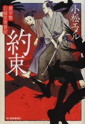 【新品】【本】約束　蘭学塾幻幽堂青春記　小松エメル/著