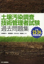 【新品】土壌汚染調査技術管理者試験過去問題集　平成23・24年度問題収録　大岩敏男/著　保坂義男/監修　大木久光/監修　高堂彰二/監修