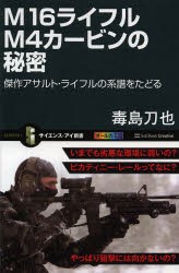 【新品】M16ライフルM4カービンの秘密　傑作アサルト・ライフルの系譜をたどる　毒島刀也/著