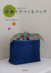 【新品】裂織りでつくるバッグ　古着をもう一度、お気に入りに　松永治子/著　松永希和子/著