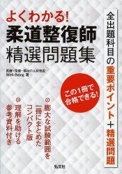 【新品】【本】よくわかる!柔道整復師精選問題集　Well‐Being/著