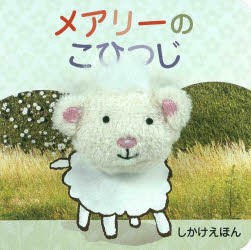 【新品】【本】メアリーのこひつじ　パラゴン・ブックス/さく　おがわやすこ/やく