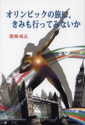 【新品】【本】オリンピックの旅に、きみも行ってみないか　ロンドン・オリンピック紀行　廣畑成志/著