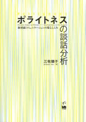 【新品】【本】ポライトネスの談話分析　初対面コミュニケーションの姿としくみ　三牧陽子/著