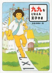 【新品】【本】九九をとなえる王子さま　はまのゆか/作