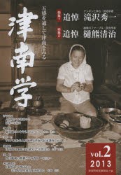 【新品】【本】津南学　五感を通して津南をみる　vol．2(2013)　追悼特集滝沢秀一・樋熊清治　津南町教育委員会/編