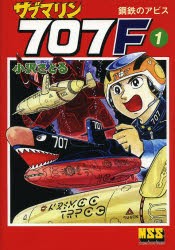 【新品】【本】サブマリン707F　1　鋼鉄のアビス　小沢さとる/著