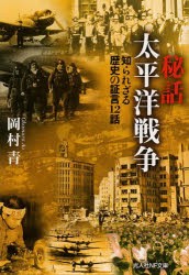 【新品】【本】秘話太平洋戦争　知られざる歴史の証言12話　岡村青/著