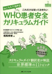 ねころんで読めるWHO患者安全カリキュラムガイド　医療安全学習にそのまま使える　これだけは知っておきたい　日本医療マネジメント学会/