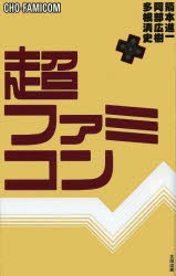 【新品】超ファミコン 太田出版 多根清史 阿部広樹 箭本進一