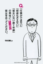 【新品】Q.「仕事ができない」「容姿もさえない」「彼女いない歴=年齢」の男性に1ケ月で彼女を作ってください。 総合法令出版 竹内謙礼／