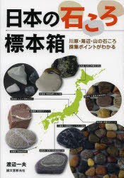 【新品】日本の石ころ標本箱　川原・海辺・山の石ころ採集ポイントがわかる　渡辺一夫/著