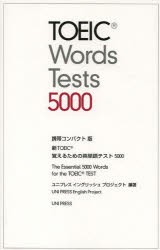 【新品】【本】新TOEIC覚えるための英単語テスト5000　携帯コンパクト版　ユニプレスイングリッシュプロジェクト/編著