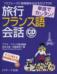 【新品】【本】旅行フランス語陰話　単語でカンタン!　10フレーズに旅単語をのせるだけでOK　アテネ・フランセ/責任編集　鈴木文恵/著